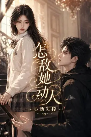 《怎敌她动人，心动失控（157集）（夸克网盘）》短剧封面