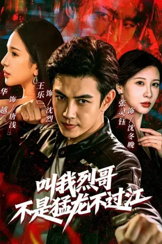 《叫我烈哥，不是猛龙不过江（111集）王乐一＆华越＆张灵钰（1080P）（夸克网盘）》短剧封面
