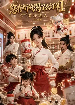 《您有新的渴了么订单1黄沙渡人（76集）（夸克网盘）》短剧封面