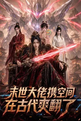 《末世大佬携空间，在古代爽翻了（60集）（夸克网盘）》短剧封面