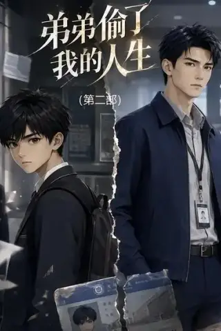 《弟弟偷了我的人生第二部（20集）（夸克网盘）》短剧封面