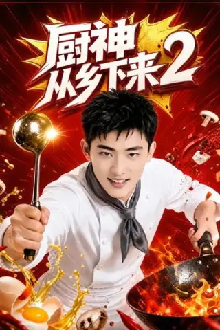 《厨神从乡下来2（40集）（百度网盘）》短剧封面