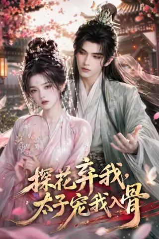《探花弃我，太子宠我入骨（30集）（夸克网盘）》短剧封面