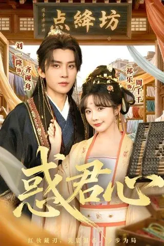《惑君心（59集）刘一隆＆祈乐》短剧封面