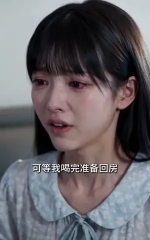 《失控诱哄（181集）（夸克网盘）》短剧封面