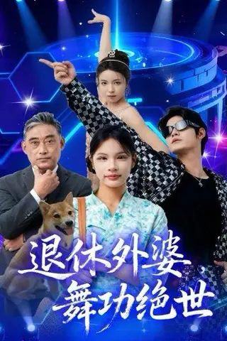 《退休外婆，舞功绝世（51集）善为群&银子儿》短剧封面