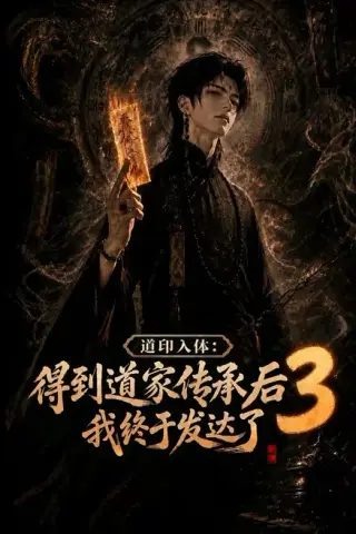 《道印入体：得到道家传承后我终于发达了3（118集）AI短剧 (2026)》短剧封面