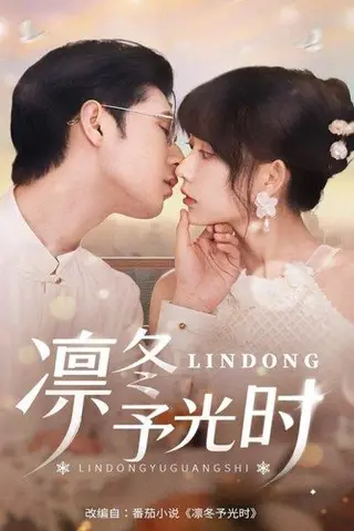 《凛冬予光时》短剧封面