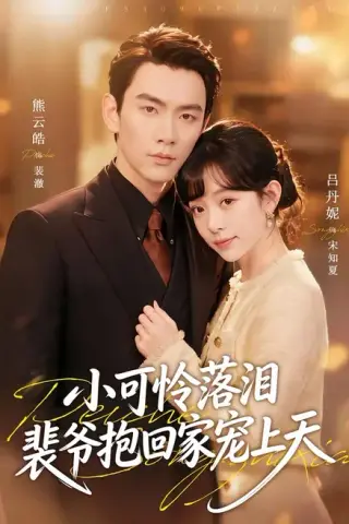 《渡夏＆小可怜落泪，裴爷抱回家宠上天（61集）熊云皓＆吕丹妮（百度网盘）》短剧封面