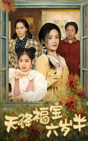 《天降福宝六岁半&团宠锦鲤六岁半(43集)(夸克网盘)》短剧封面