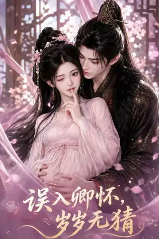 《误入卿怀，岁岁无猜（138集）（夸克网盘）》短剧封面