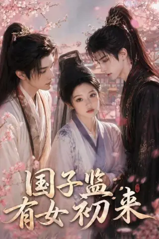 《国子监有女初来（40集）（百度网盘）》短剧封面