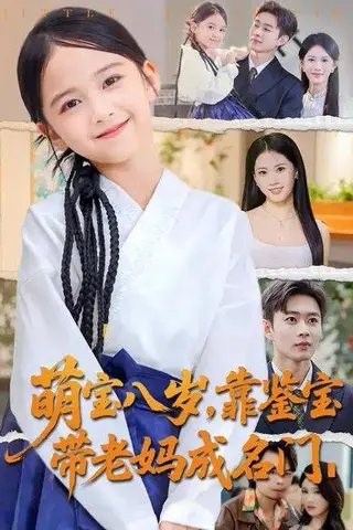 《萌宝八岁，靠鉴宝带老妈成名门（62集）邹济隆＆王熳熳》短剧封面