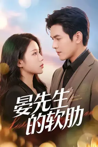 《晏先生的软肋（79集）》短剧封面