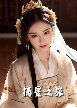 《摘星之旅（74集）（夸克网盘）》短剧封面