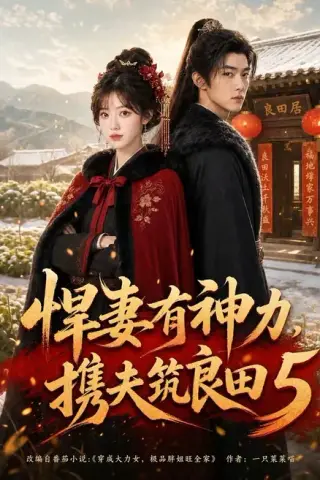 《悍妻有神力，携夫筑良田5（100集）（夸克网盘）》短剧封面
