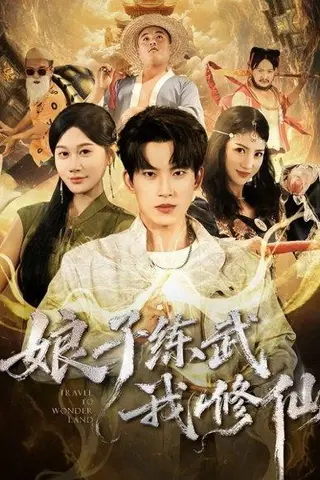《娘子练武我修仙（81集）》短剧封面