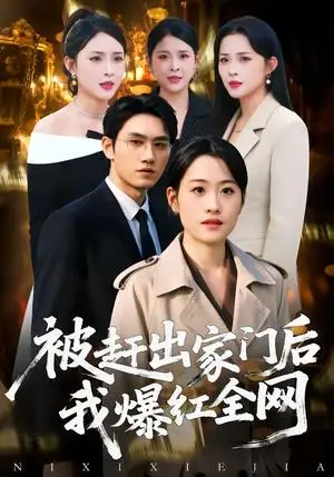 《被赶出家门后，我爆红全网（61集）骆雨＆董泽宇（夸克网盘）》短剧封面