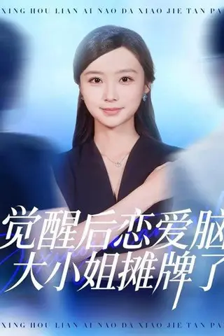 《觉醒后恋爱脑大小姐摊牌了（80集）梅先锋＆王楚艺》短剧封面
