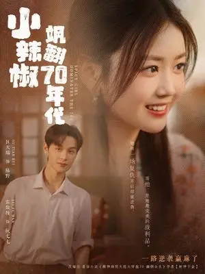 《小辣椒飒翻70年代（72集）区天瑞＆雷馥缦（夸克网盘）》短剧封面