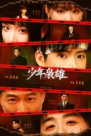 《少年枭雄（165集）吴恒＆刘安歌（百度网盘）》短剧封面