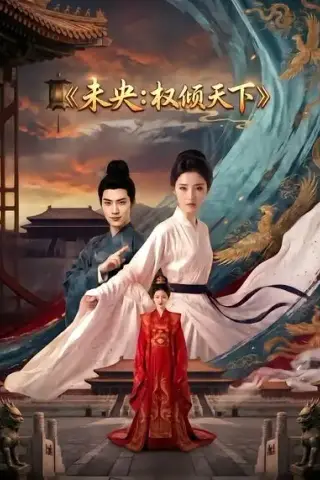 《未央：权倾天下（63集）AI短剧 (2026)》短剧封面