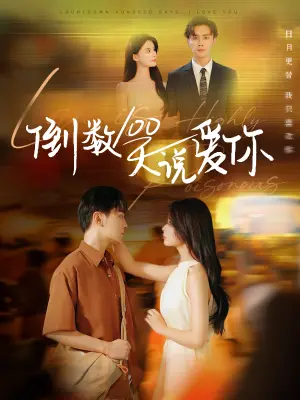 《倒数100天说爱你（60集）孟娜&周航（夸克网盘）》短剧封面