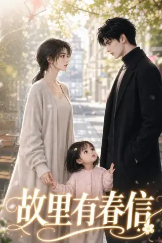 《故里有春信（38集）（夸克网盘）》短剧封面