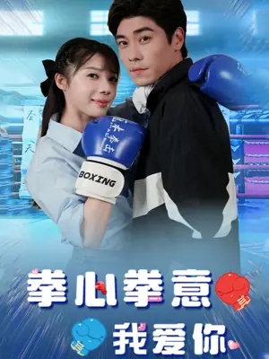 《拳心拳意我爱你》短剧封面