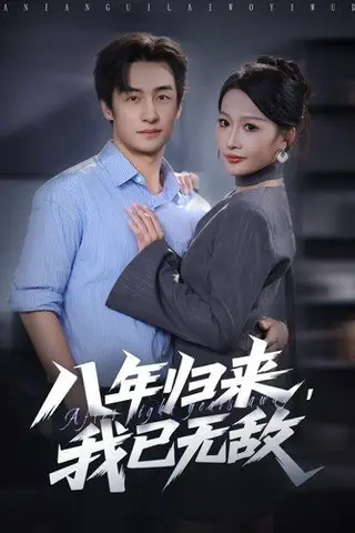 《八年归来，我已无敌》短剧封面