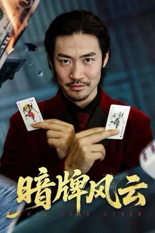《暗牌风云（60集）王恺杰&李东赫》短剧封面
