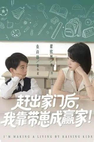 《我靠带崽赚翻天&赶出家门后我靠带崽成赢家（82集）翟欣然&万林洲》短剧封面