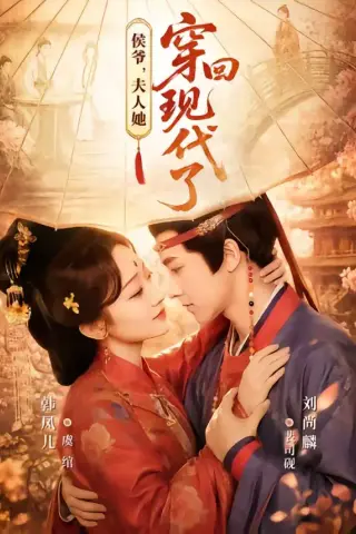 《侯爷，夫人她穿回现代了＆夫人穿回现代后，侯爷悔不当初（63集）刘尚麟＆韩凤儿（夸克网盘）》短剧封面