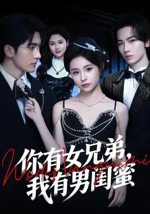 《你有女兄弟，我有男闺蜜（54集）魏予欣＆斯坎（夸克网盘）》短剧封面