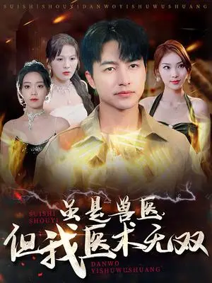 《虽是兽医但我医术无双（63集）（夸克网盘）》短剧封面
