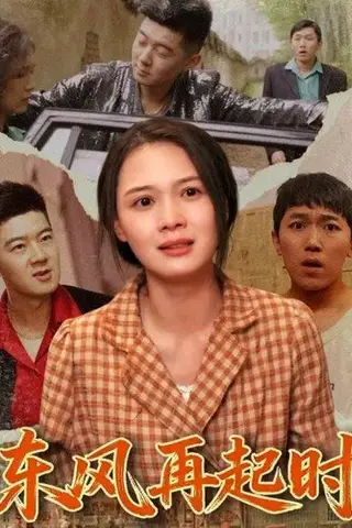 《东风再起时(112集) 李晏澄&左一（百度网盘）》短剧封面