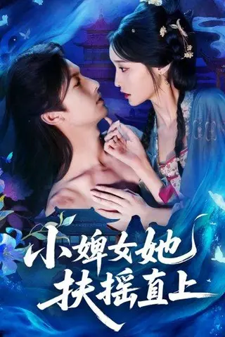 《小婢女她扶摇直上（61集）刘俊达＆甜九洛》短剧封面