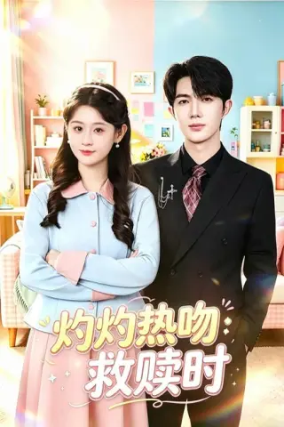 《灼灼热吻救赎时（80集）闫蕾＆孟子皓（夸克网盘）》短剧封面