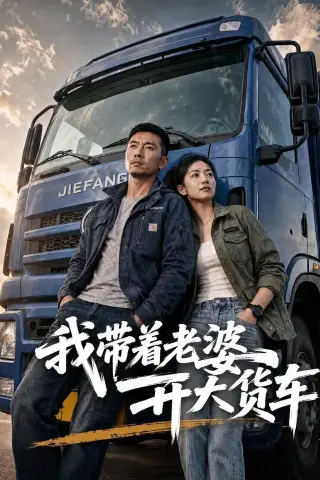 《我带着老婆开大货车（65集）AI短剧（夸克网盘）》短剧封面