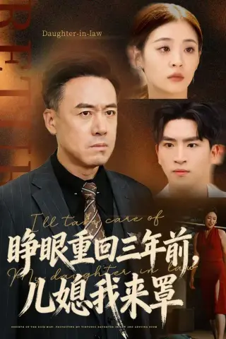 《睁眼重回三年前，儿媳我来罩（80集）李晓东＆郑峰 (2026)》短剧封面