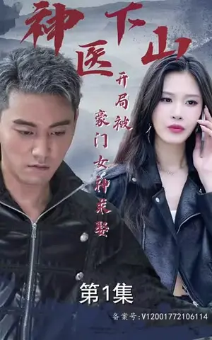 《神医下山开局被豪门女神求娶（88集）》短剧封面