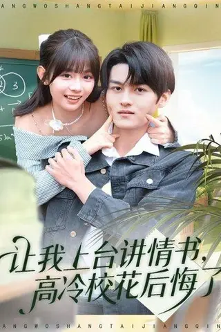 《让我上台讲情书，高冷校花后悔了（80集）嘉言＆胡嘉倪》短剧封面