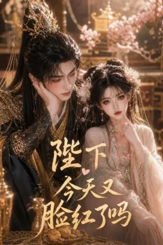 《陛下今天又脸红了吗（33集）（百度网盘）》短剧封面