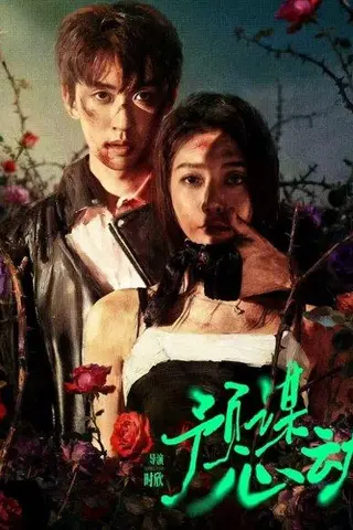 《预谋心动（62集）姜无寒&刘宇航（百度网盘）》短剧封面
