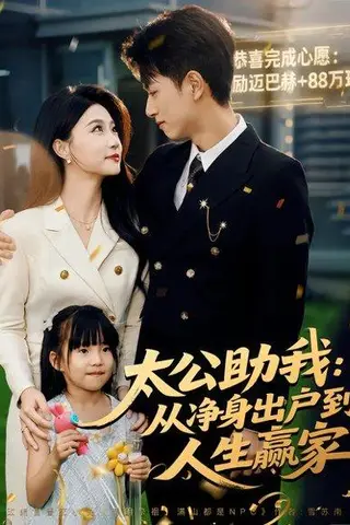 《太公助我：从净身出户到人生赢家（80集）冯瑞&鲜嘉臣》短剧封面