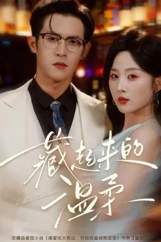 《藏起来的温柔（75集）邵之鹏＆阮思瑶》短剧封面
