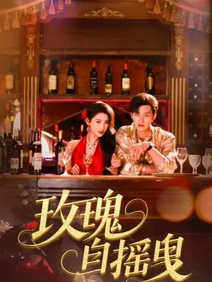 《玫瑰自摇曳（60集）秦天爱&闵杰（夸克网盘）》短剧封面