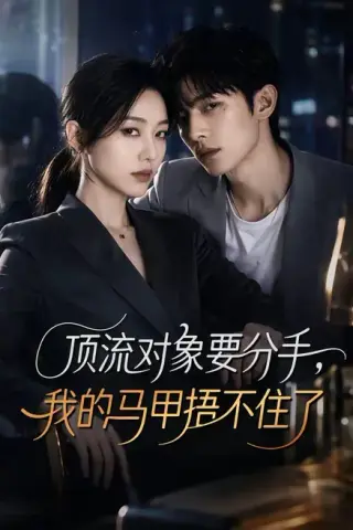 《顶流对象要分手，我的马甲捂不住了（40集）（夸克网盘）》短剧封面