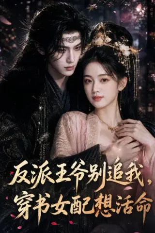 《反派王爷别追我，穿书女配想活命（99集）（夸克网盘）》短剧封面