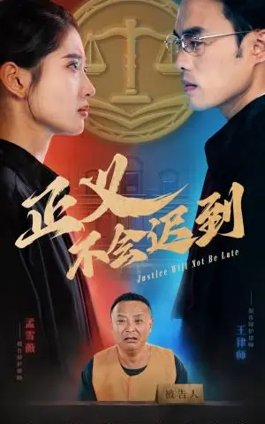 《正义不会迟到（40集）（夸克网盘）》短剧封面